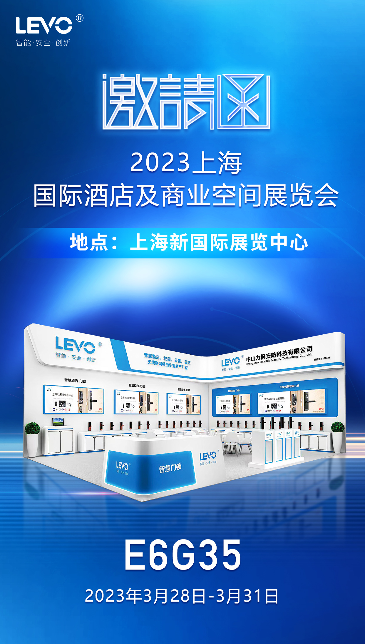 展会邀请：力枫智能锁在2023上海国际酒店用品展